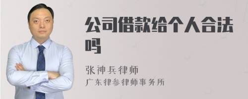 公司借款给个人合法吗