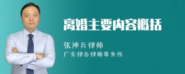 离婚主要内容概括