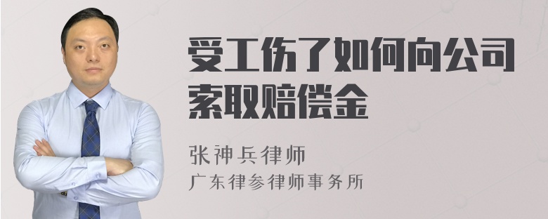 受工伤了如何向公司索取赔偿金