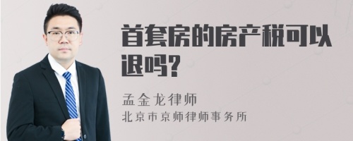 首套房的房产税可以退吗?