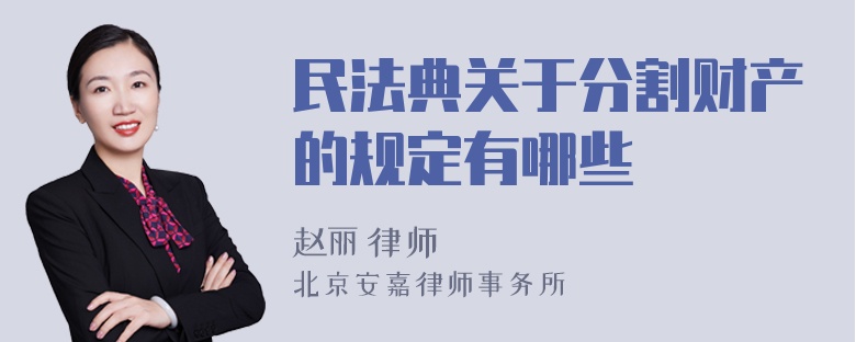 民法典关于分割财产的规定有哪些