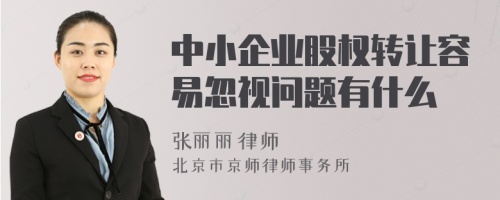 中小企业股权转让容易忽视问题有什么