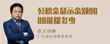 公积金显示余额9000能提多少