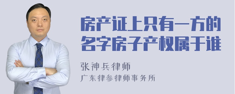 房产证上只有一方的名字房子产权属于谁