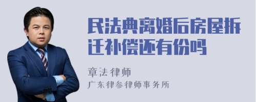 民法典离婚后房屋拆迁补偿还有份吗