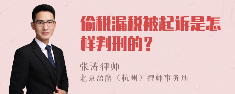 偷税漏税被起诉是怎样判刑的？