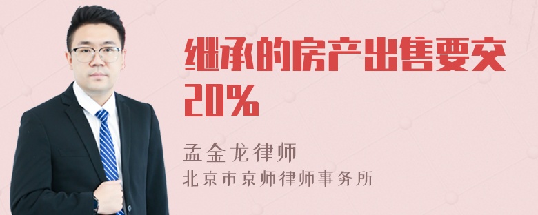 继承的房产出售要交20%