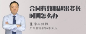 合同有效期超出多长时间怎么办