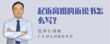 起诉离婚的诉讼书怎么写？