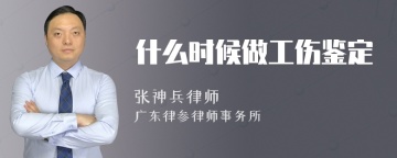 什么时候做工伤鉴定