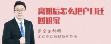 离婚后怎么把户口迁回娘家