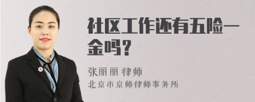 社区工作还有五险一金吗？