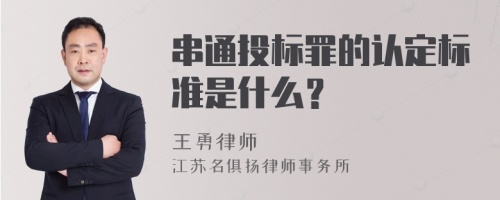 串通投标罪的认定标准是什么？