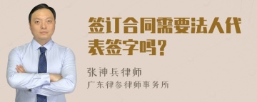 签订合同需要法人代表签字吗？