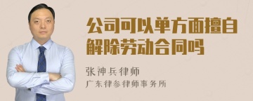 公司可以单方面擅自解除劳动合同吗