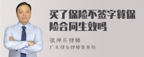 买了保险不签字算保险合同生效吗