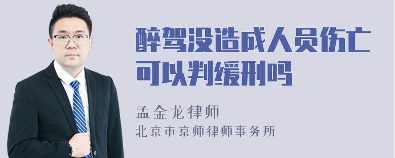 醉驾没造成人员伤亡可以判缓刑吗