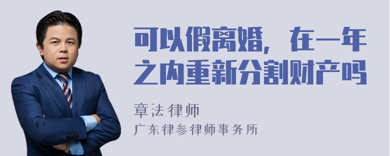 可以假离婚，在一年之内重新分割财产吗