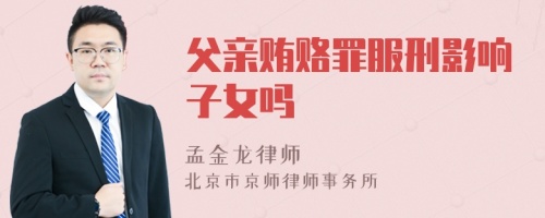 父亲贿赂罪服刑影响子女吗