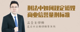 刑法中如何规定诋毁商业信誉量刑标准