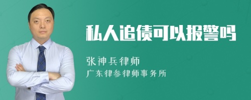 私人追债可以报警吗