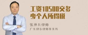 工资10500交多少个人所得税