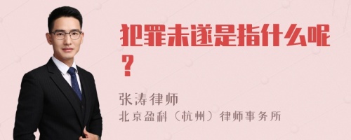 犯罪未遂是指什么呢？