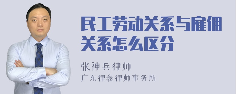 民工劳动关系与雇佣关系怎么区分