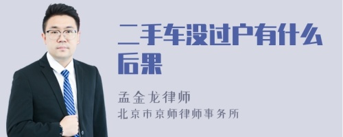 二手车没过户有什么后果