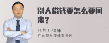 别人借钱要怎么要回来？