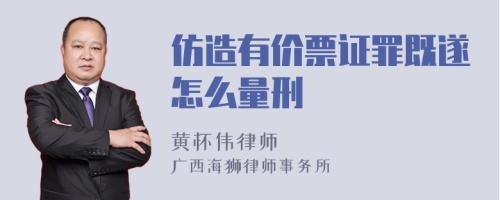 仿造有价票证罪既遂怎么量刑