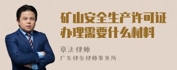 矿山安全生产许可证办理需要什么材料