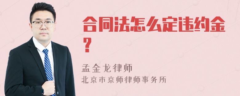 合同法怎么定违约金？