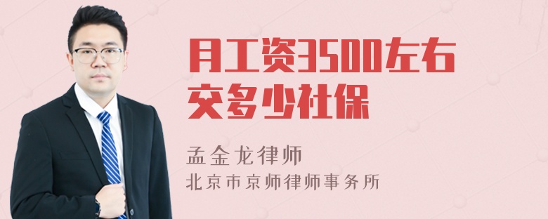 月工资3500左右交多少社保