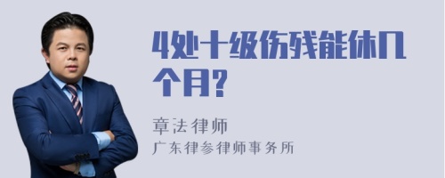 4处十级伤残能休几个月?