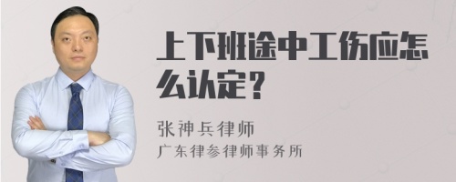 上下班途中工伤应怎么认定？