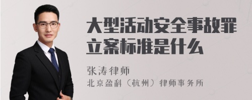 大型活动安全事故罪立案标准是什么