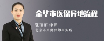 金华市医保异地流程