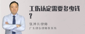 工伤认定需要多少钱?