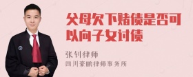 父母欠下赌债是否可以向子女讨债