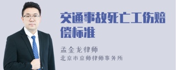 交通事故死亡工伤赔偿标准