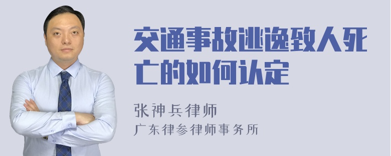 交通事故逃逸致人死亡的如何认定