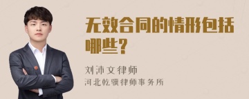 无效合同的情形包括哪些?