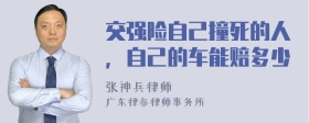 交强险自己撞死的人，自己的车能赔多少