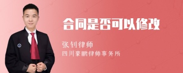 合同是否可以修改