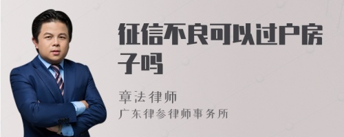 征信不良可以过户房子吗