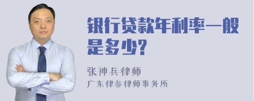 银行贷款年利率一般是多少?