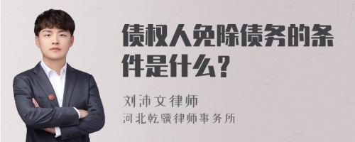 债权人免除债务的条件是什么？