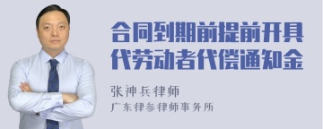 合同到期前提前开具代劳动者代偿通知金