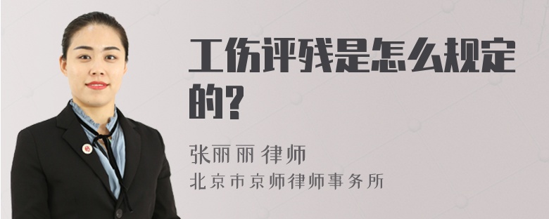 工伤评残是怎么规定的?